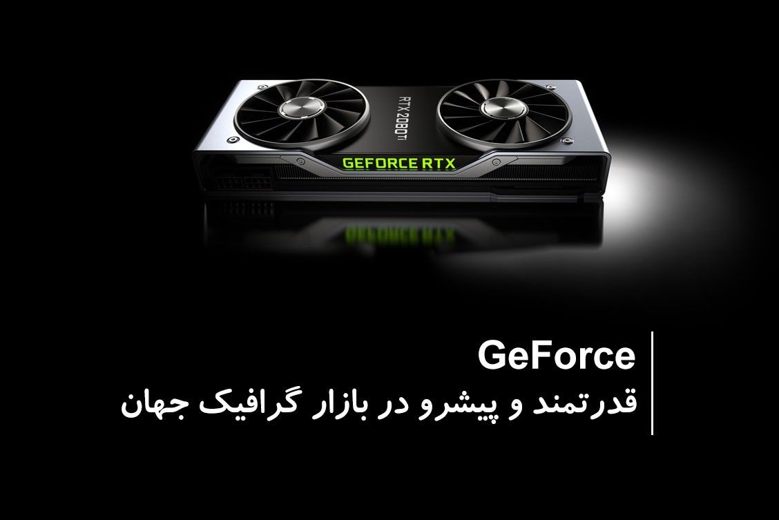 GeForce ، قدرتمند و پیشرو در بازار گرافیک جهان