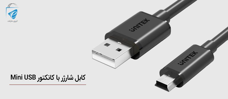 کانکتور Mini USB