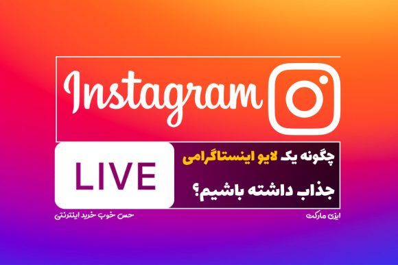 چگونه یک لایو اینستاگرامی جذاب داشته باشیم؟