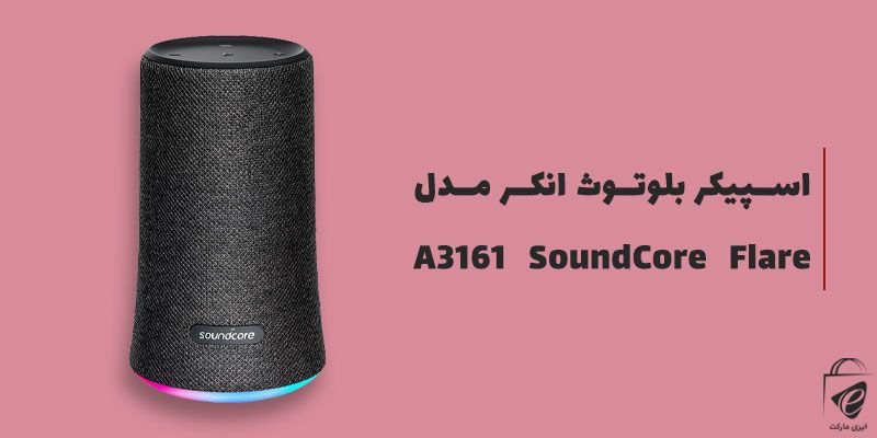 اسپیکر انکر مدل A3161 SoundCore Flare