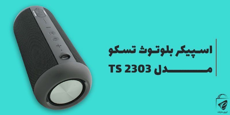 اسپیکر تسکو مدل TS 2303