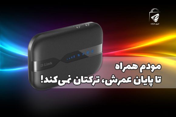 مودم همراه تا پایان عمرش، ترکتان نمی‌کند!