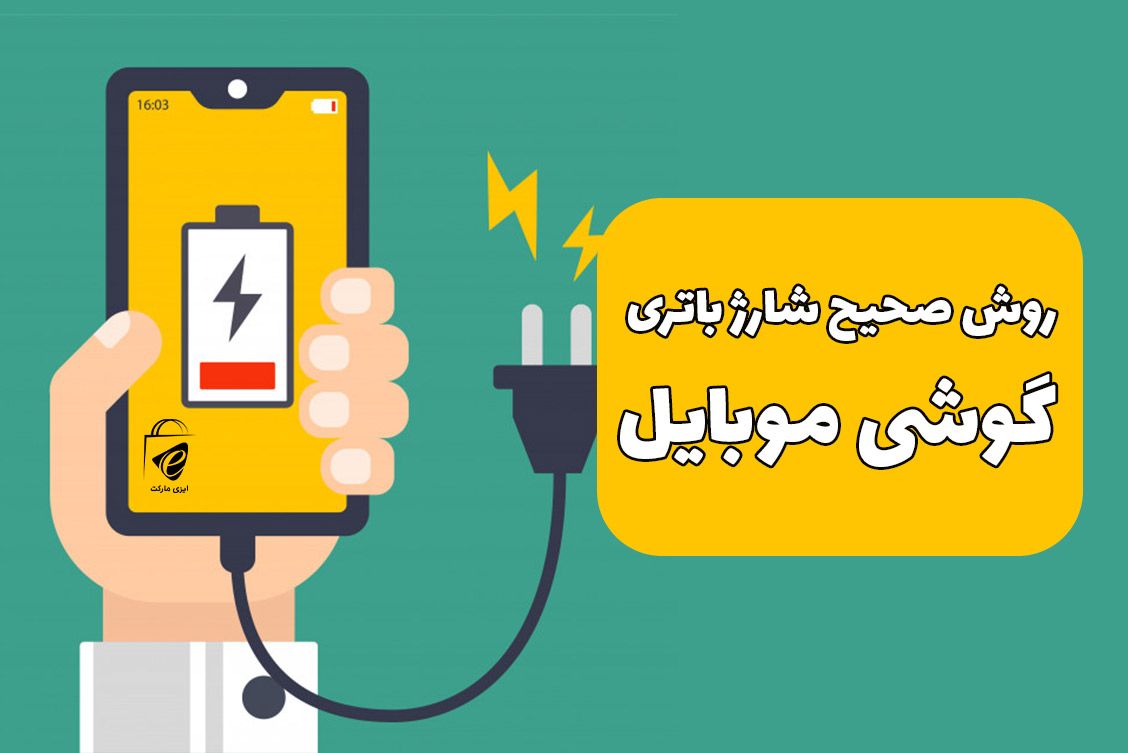 روش صحیح شارژ باتری گوشی موبایل