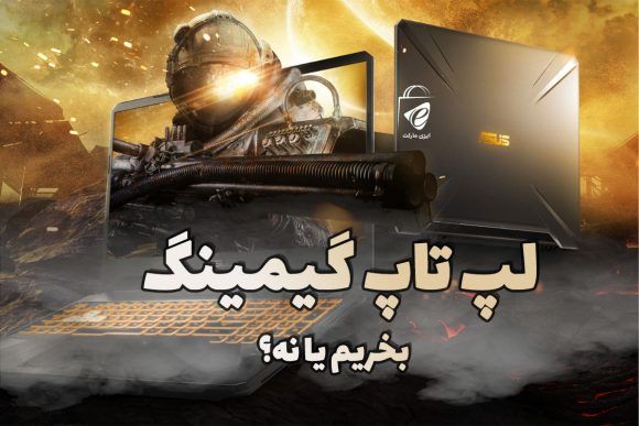 لپ تاپ گیمینگ بخریم یا نه؟
