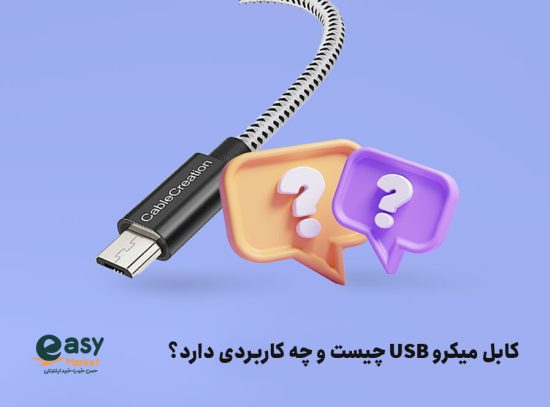 کابل شارژ میکرو USB و کاربرد آن