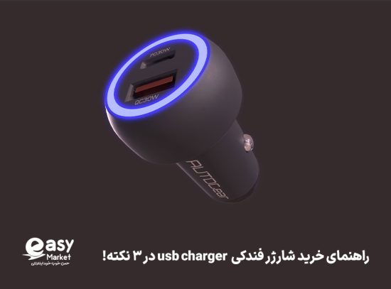 راهنمای خرید شارژر فندکی usb charger