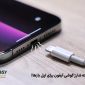 نحوه شارژ اصولی گوشی آیفون