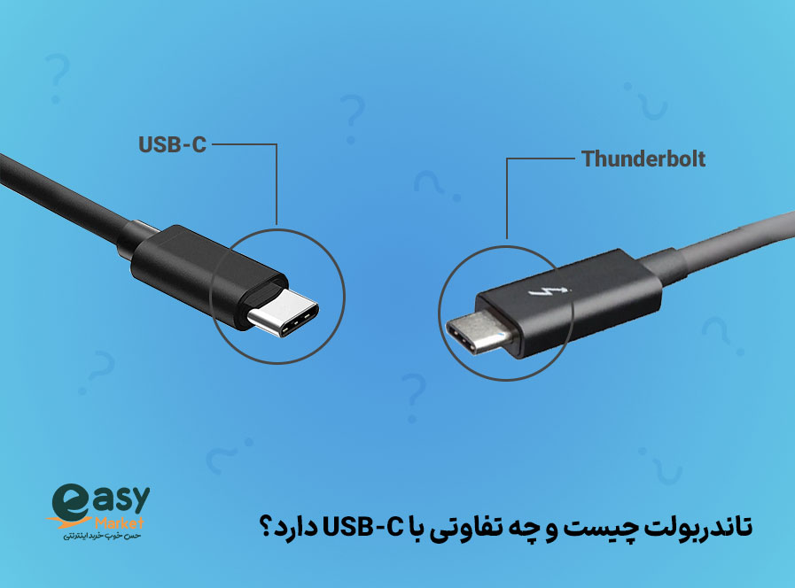 تاندربولت چیست و تفاوت آن با USB-C