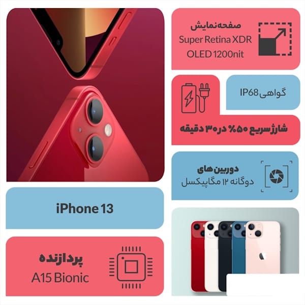 گوشی موبایل اپل مدل iPhone 13 ظرفیت 128 گیگابایت رم 4 گیگابایت